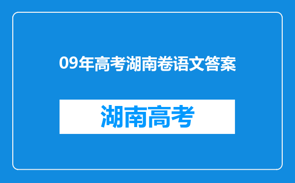 09年高考湖南卷语文答案