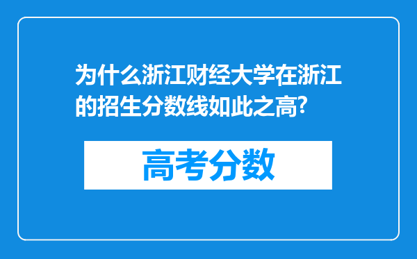 为什么浙江财经大学在浙江的招生分数线如此之高?