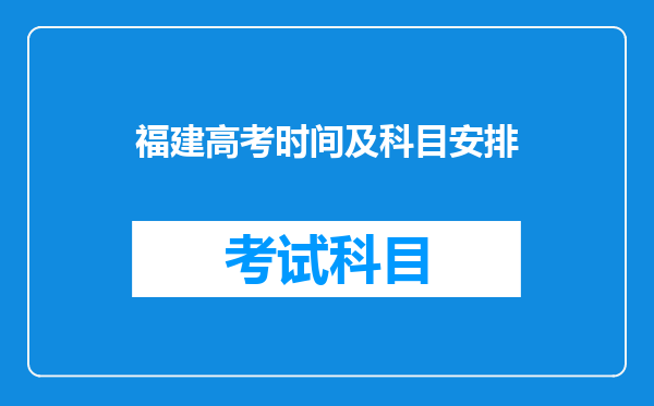 福建高考时间及科目安排