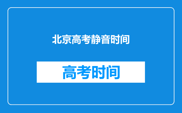 长沙一街区歇业3天为高考生静音,如何看待这一举措?