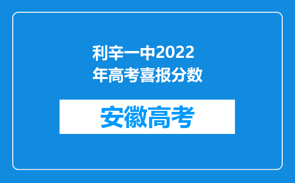 利辛一中2022年高考喜报分数