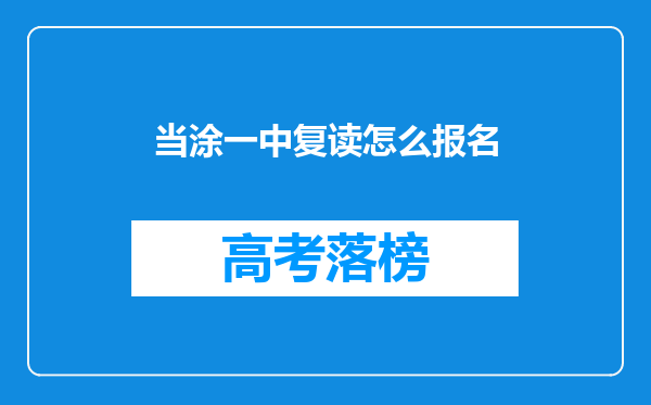 当涂一中复读怎么报名