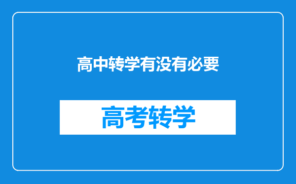 高中转学有没有必要