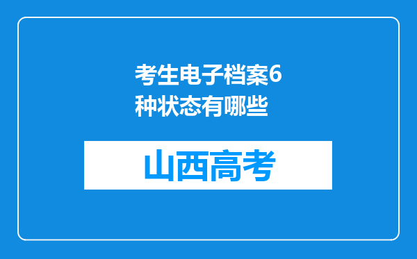 考生电子档案6种状态有哪些