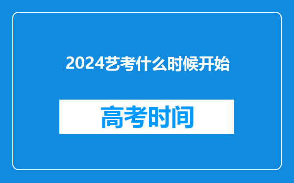 2024艺考什么时候开始