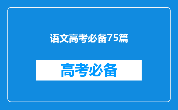 2022新高考语文必背75篇汇总清单(超详细)吃透它高分不在话下