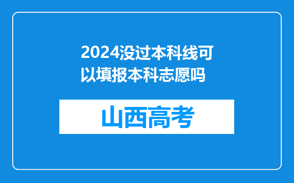 2024没过本科线可以填报本科志愿吗