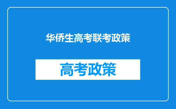 2024港澳台华侨生联考解读:条件+报名人数+录取分+“坑”