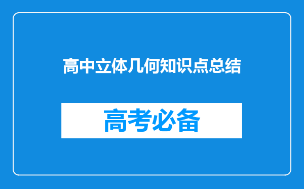 高中立体几何知识点总结