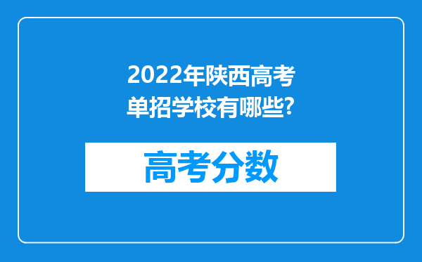 2022年陕西高考单招学校有哪些?