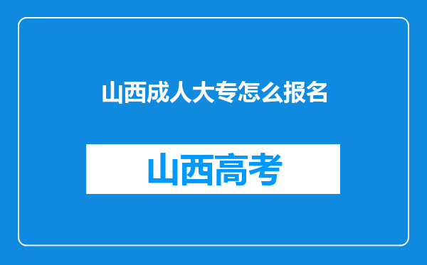 山西成人大专怎么报名