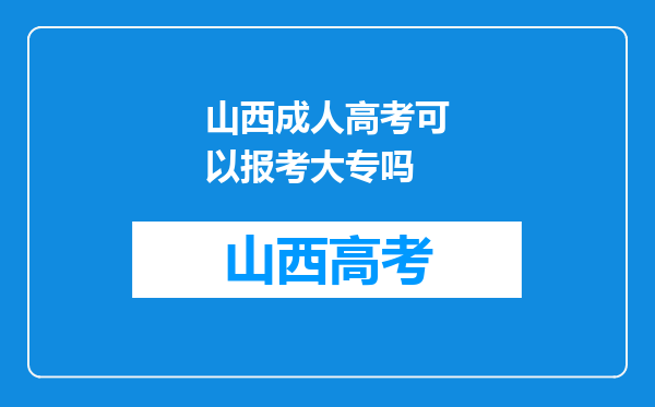 山西成人高考可以报考大专吗