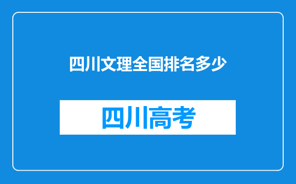 四川文理全国排名多少