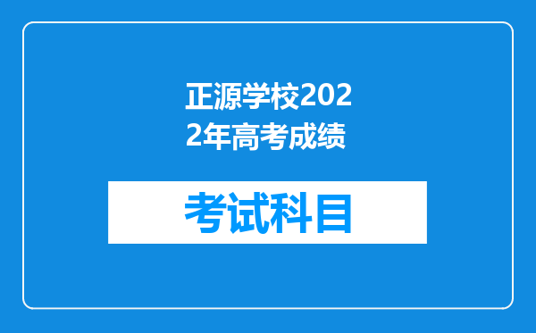 正源学校2022年高考成绩