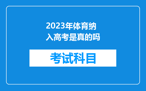 2023年体育纳入高考是真的吗