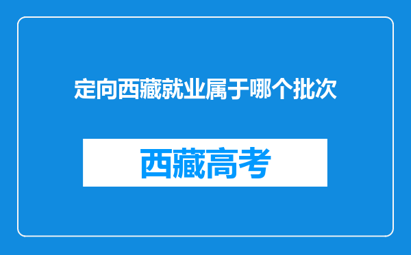 定向西藏就业属于哪个批次