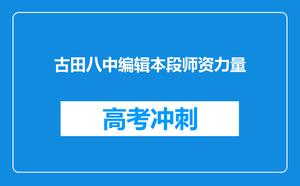 古田八中编辑本段师资力量