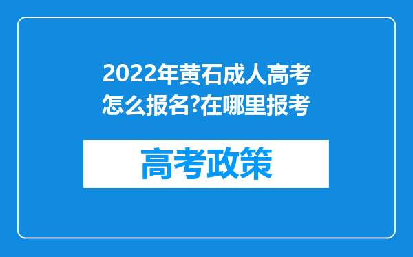 2022年黄石成人高考怎么报名?在哪里报考