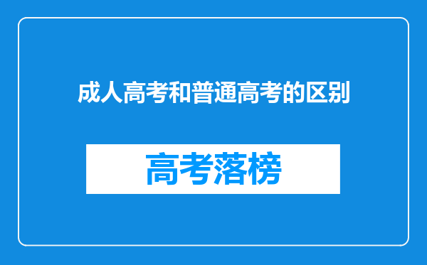 成人高考和普通高考的区别