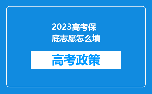 2023高考保底志愿怎么填