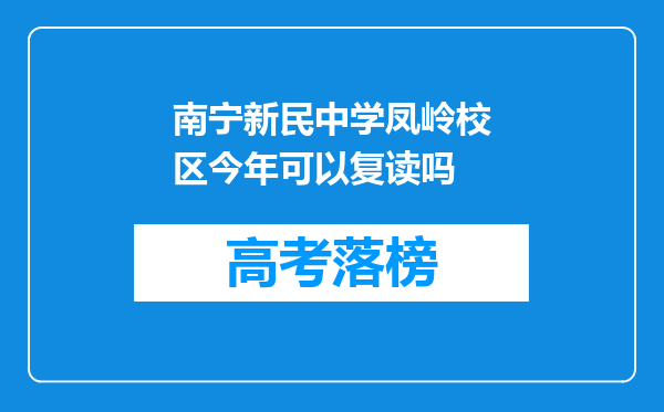 南宁新民中学凤岭校区今年可以复读吗