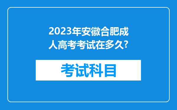 2023年安徽合肥成人高考考试在多久?