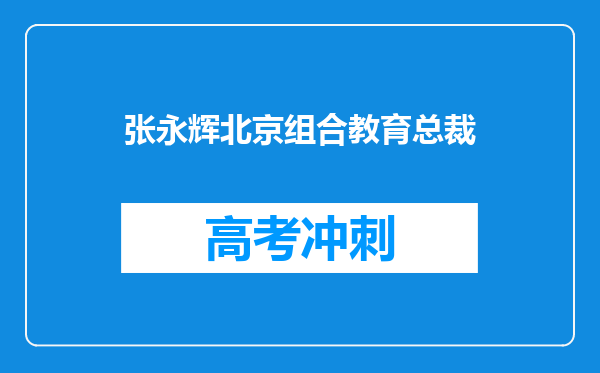 张永辉北京组合教育总裁