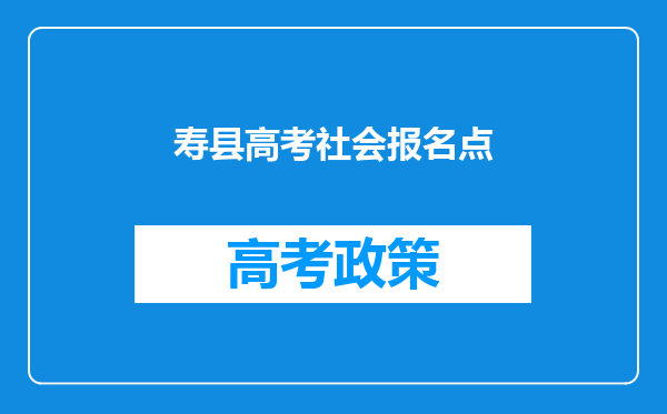 寿县高考社会报名点