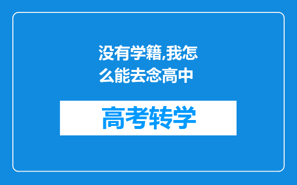 没有学籍,我怎么能去念高中