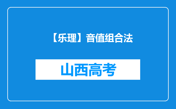 【乐理】音值组合法