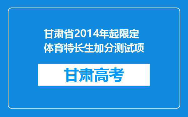 甘肃省2014年起限定体育特长生加分测试项