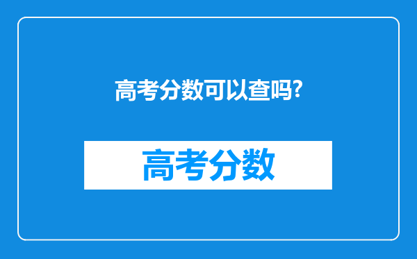 高考分数可以查吗?