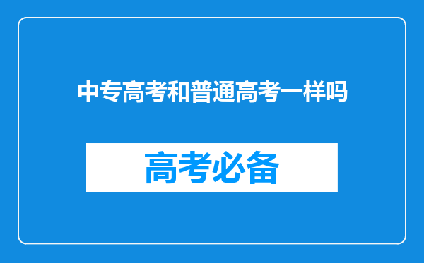 中专高考和普通高考一样吗