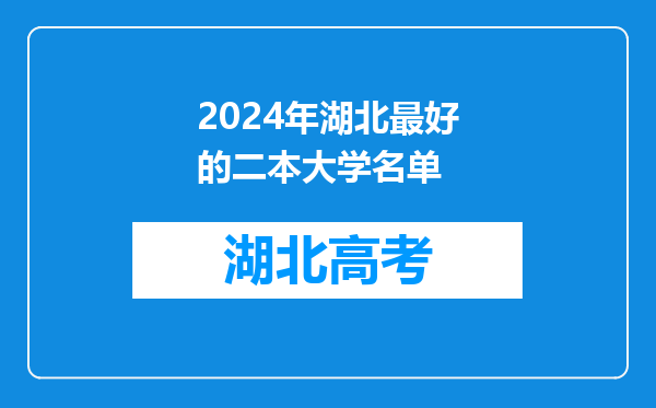 2024年湖北最好的二本大学名单