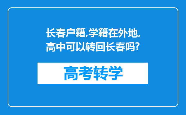 长春户籍,学籍在外地,高中可以转回长春吗?