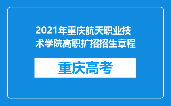 2021年重庆航天职业技术学院高职扩招招生章程