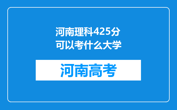 河南理科425分可以考什么大学