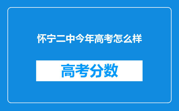 怀宁二中今年高考怎么样