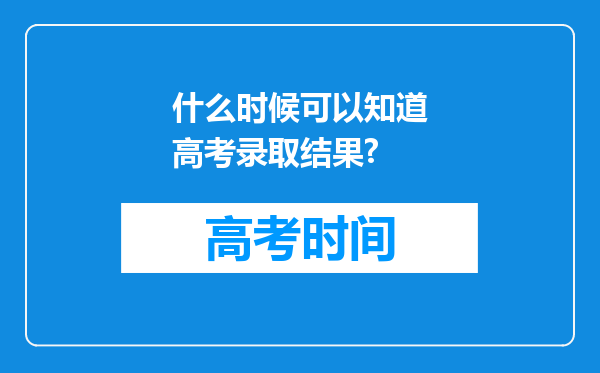 什么时候可以知道高考录取结果?