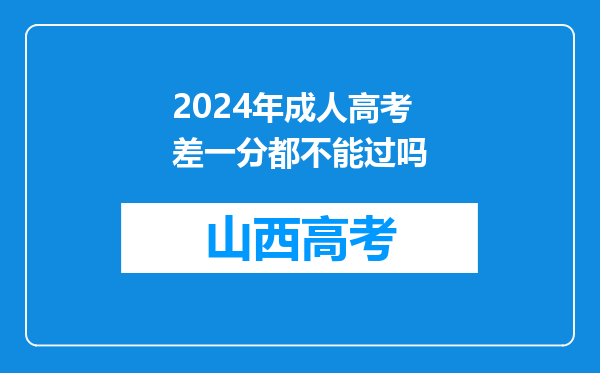 2024年成人高考差一分都不能过吗