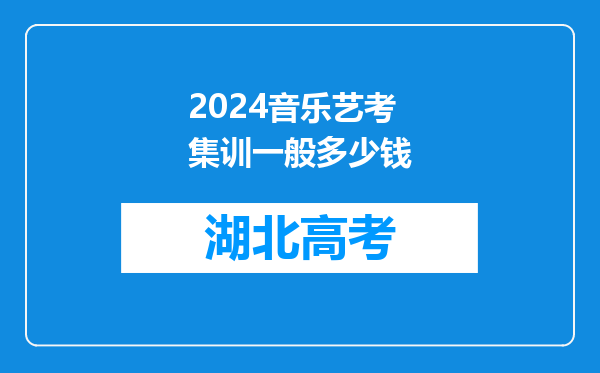 2024音乐艺考集训一般多少钱