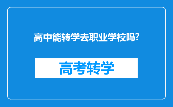 高中能转学去职业学校吗?