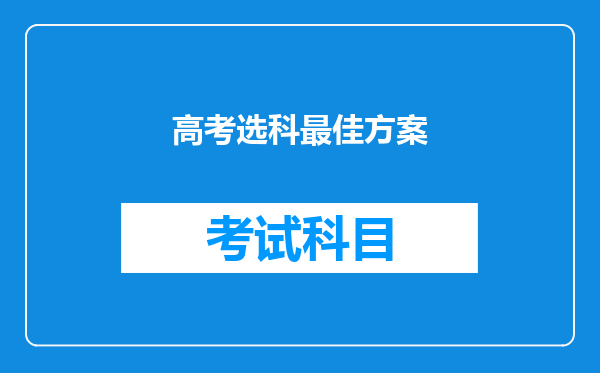 高考选科最佳方案