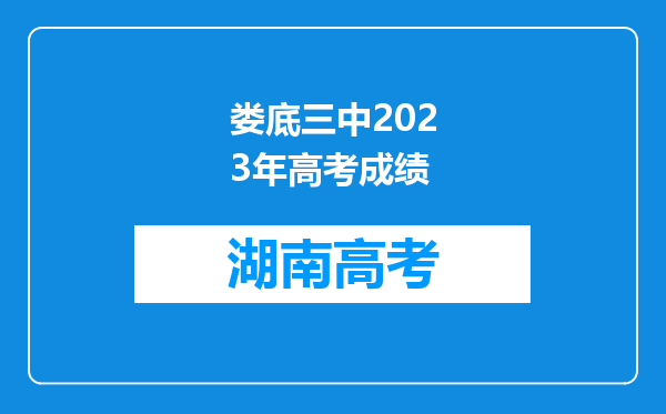 娄底三中2023年高考成绩