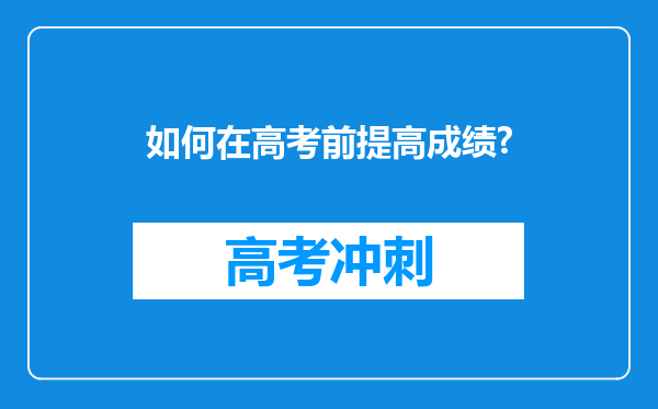 如何在高考前提高成绩?