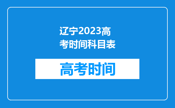 辽宁2023高考时间科目表