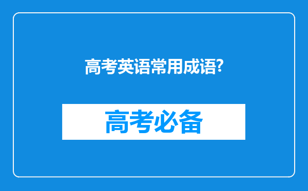 高考英语常用成语?