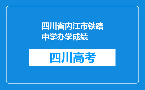 四川省内江市铁路中学办学成绩