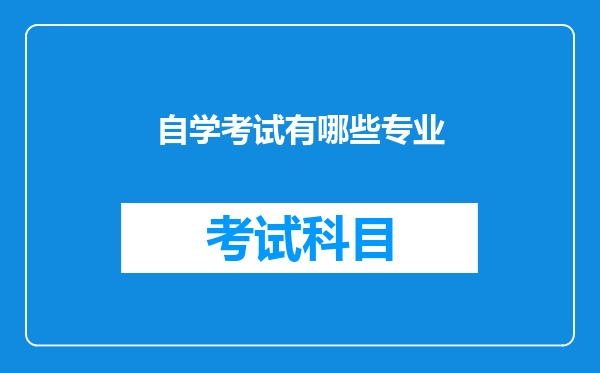 自学考试有哪些专业