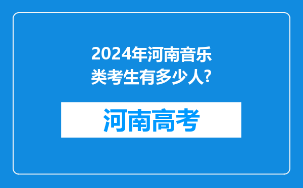 2024年河南音乐类考生有多少人?